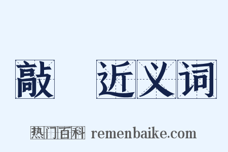 敲搕近义词是什么意思的图片